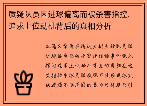 质疑队员因进球偏离而被杀害指控，追求上位动机背后的真相分析