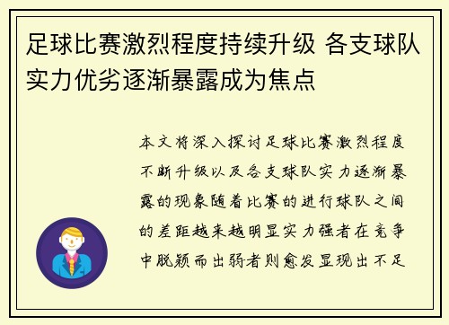 足球比赛激烈程度持续升级 各支球队实力优劣逐渐暴露成为焦点