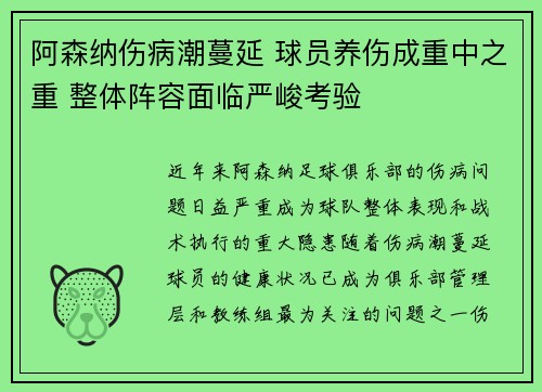 阿森纳伤病潮蔓延 球员养伤成重中之重 整体阵容面临严峻考验