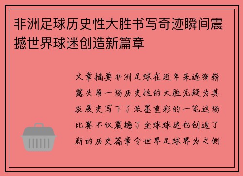 非洲足球历史性大胜书写奇迹瞬间震撼世界球迷创造新篇章