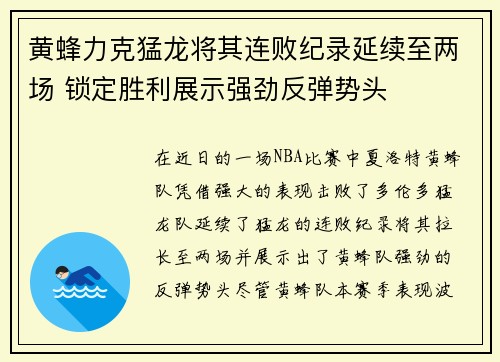 黄蜂力克猛龙将其连败纪录延续至两场 锁定胜利展示强劲反弹势头