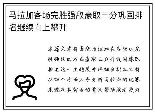 马拉加客场完胜强敌豪取三分巩固排名继续向上攀升