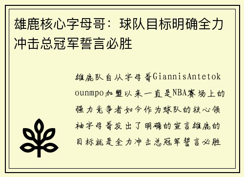 雄鹿核心字母哥：球队目标明确全力冲击总冠军誓言必胜