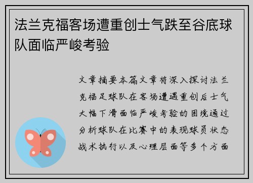 法兰克福客场遭重创士气跌至谷底球队面临严峻考验