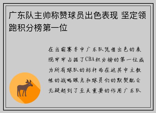 广东队主帅称赞球员出色表现 坚定领跑积分榜第一位
