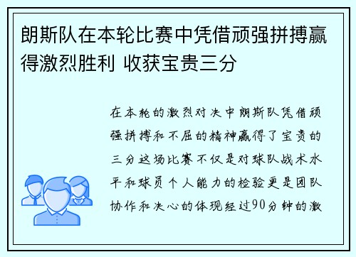 朗斯队在本轮比赛中凭借顽强拼搏赢得激烈胜利 收获宝贵三分