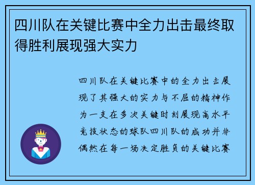 四川队在关键比赛中全力出击最终取得胜利展现强大实力