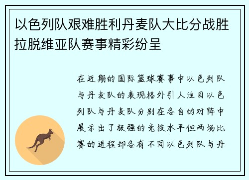 以色列队艰难胜利丹麦队大比分战胜拉脱维亚队赛事精彩纷呈