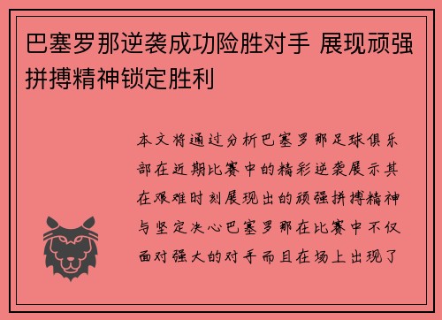 巴塞罗那逆袭成功险胜对手 展现顽强拼搏精神锁定胜利