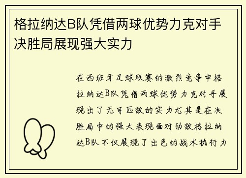 格拉纳达B队凭借两球优势力克对手 决胜局展现强大实力