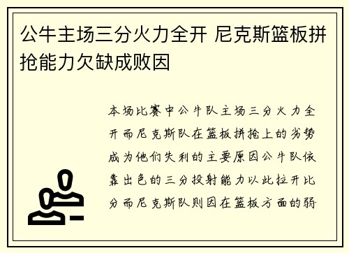 公牛主场三分火力全开 尼克斯篮板拼抢能力欠缺成败因