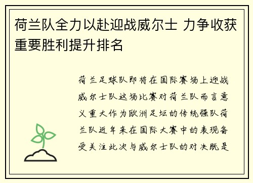荷兰队全力以赴迎战威尔士 力争收获重要胜利提升排名