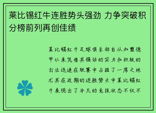 莱比锡红牛连胜势头强劲 力争突破积分榜前列再创佳绩