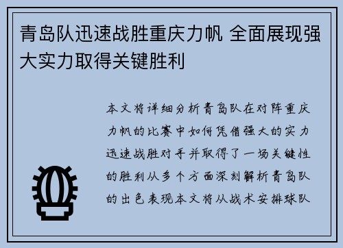 青岛队迅速战胜重庆力帆 全面展现强大实力取得关键胜利