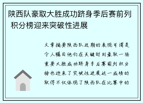 陕西队豪取大胜成功跻身季后赛前列 积分榜迎来突破性进展