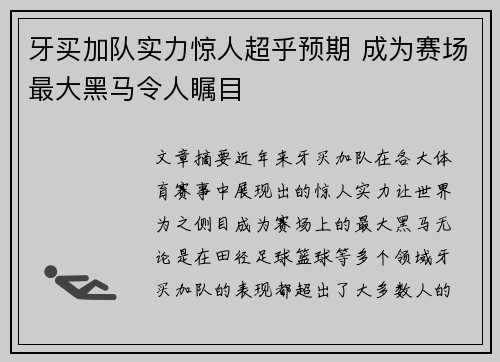 牙买加队实力惊人超乎预期 成为赛场最大黑马令人瞩目