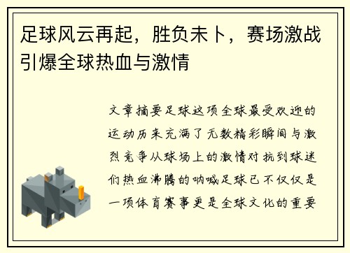 足球风云再起，胜负未卜，赛场激战引爆全球热血与激情