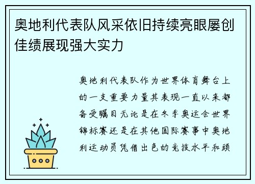 奥地利代表队风采依旧持续亮眼屡创佳绩展现强大实力