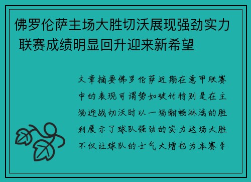 佛罗伦萨主场大胜切沃展现强劲实力 联赛成绩明显回升迎来新希望