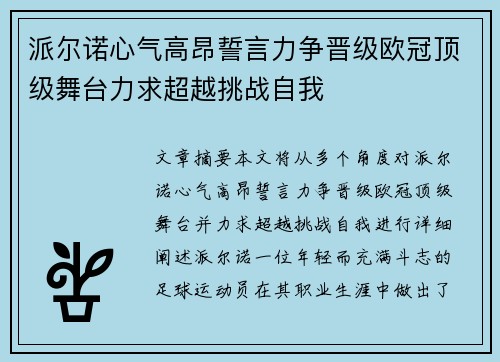 派尔诺心气高昂誓言力争晋级欧冠顶级舞台力求超越挑战自我