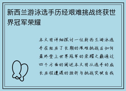 新西兰游泳选手历经艰难挑战终获世界冠军荣耀