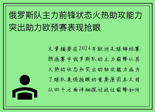 俄罗斯队主力前锋状态火热助攻能力突出助力欧预赛表现抢眼