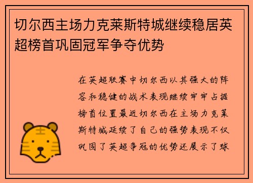 切尔西主场力克莱斯特城继续稳居英超榜首巩固冠军争夺优势