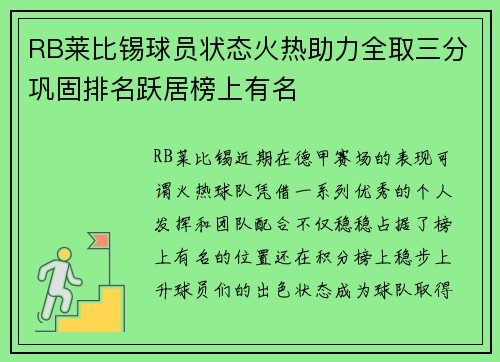 RB莱比锡球员状态火热助力全取三分巩固排名跃居榜上有名