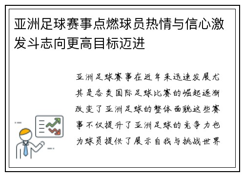 亚洲足球赛事点燃球员热情与信心激发斗志向更高目标迈进