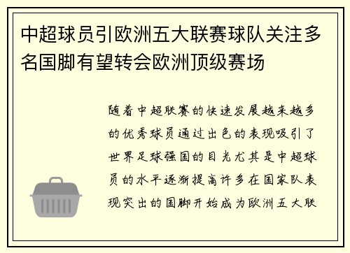 中超球员引欧洲五大联赛球队关注多名国脚有望转会欧洲顶级赛场