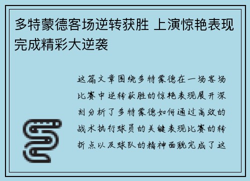 多特蒙德客场逆转获胜 上演惊艳表现完成精彩大逆袭