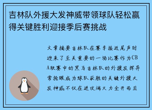 吉林队外援大发神威带领球队轻松赢得关键胜利迎接季后赛挑战