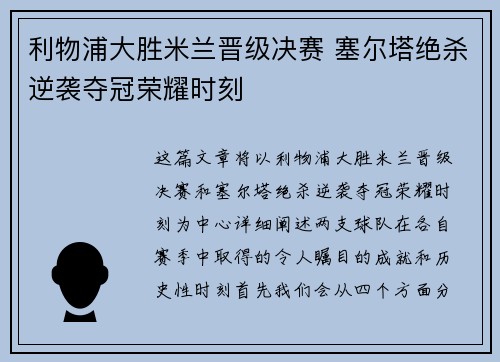 利物浦大胜米兰晋级决赛 塞尔塔绝杀逆袭夺冠荣耀时刻