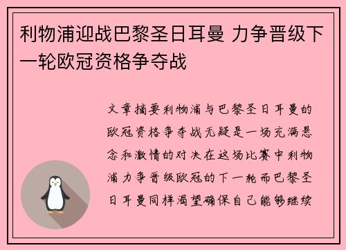 利物浦迎战巴黎圣日耳曼 力争晋级下一轮欧冠资格争夺战