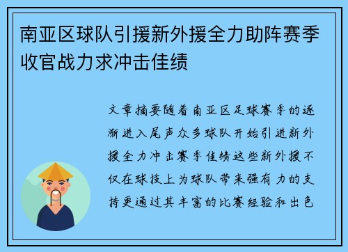 南亚区球队引援新外援全力助阵赛季收官战力求冲击佳绩