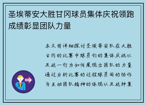 圣埃蒂安大胜甘冈球员集体庆祝领跑成绩彰显团队力量
