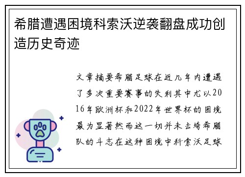 希腊遭遇困境科索沃逆袭翻盘成功创造历史奇迹