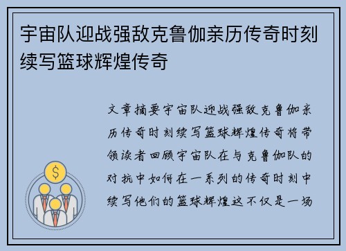 宇宙队迎战强敌克鲁伽亲历传奇时刻续写篮球辉煌传奇