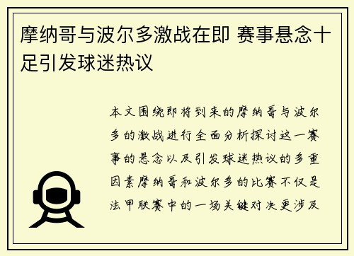 摩纳哥与波尔多激战在即 赛事悬念十足引发球迷热议