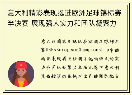 意大利精彩表现挺进欧洲足球锦标赛半决赛 展现强大实力和团队凝聚力
