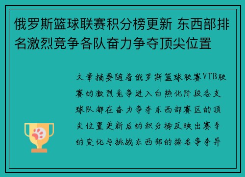 俄罗斯篮球联赛积分榜更新 东西部排名激烈竞争各队奋力争夺顶尖位置