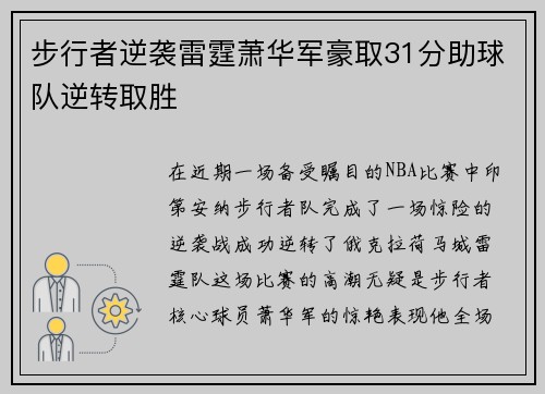 步行者逆袭雷霆萧华军豪取31分助球队逆转取胜
