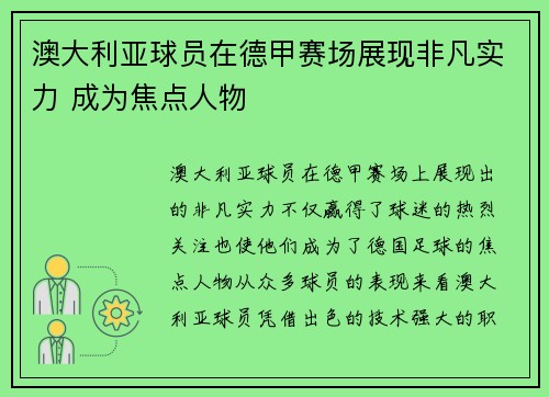 澳大利亚球员在德甲赛场展现非凡实力 成为焦点人物