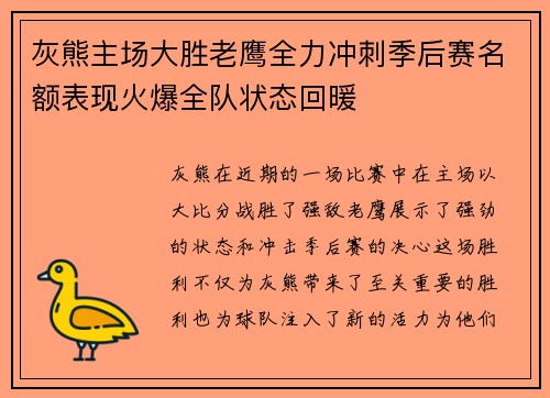 灰熊主场大胜老鹰全力冲刺季后赛名额表现火爆全队状态回暖