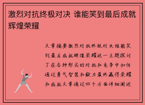 激烈对抗终极对决 谁能笑到最后成就辉煌荣耀