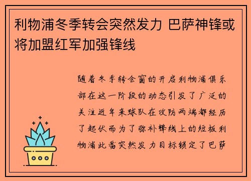 利物浦冬季转会突然发力 巴萨神锋或将加盟红军加强锋线