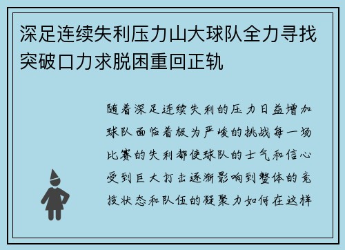 深足连续失利压力山大球队全力寻找突破口力求脱困重回正轨