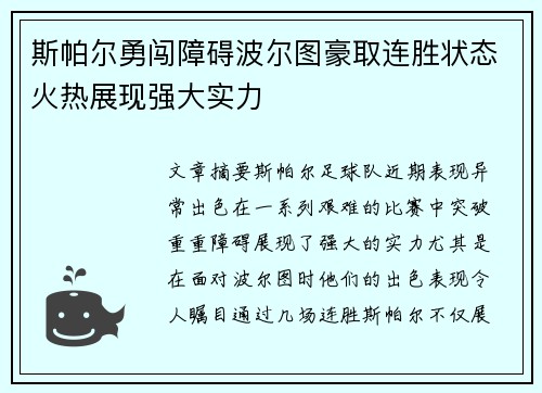 斯帕尔勇闯障碍波尔图豪取连胜状态火热展现强大实力