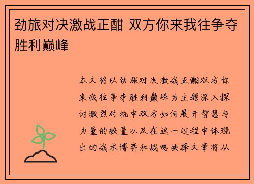 劲旅对决激战正酣 双方你来我往争夺胜利巅峰