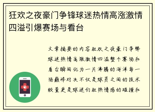 狂欢之夜豪门争锋球迷热情高涨激情四溢引爆赛场与看台